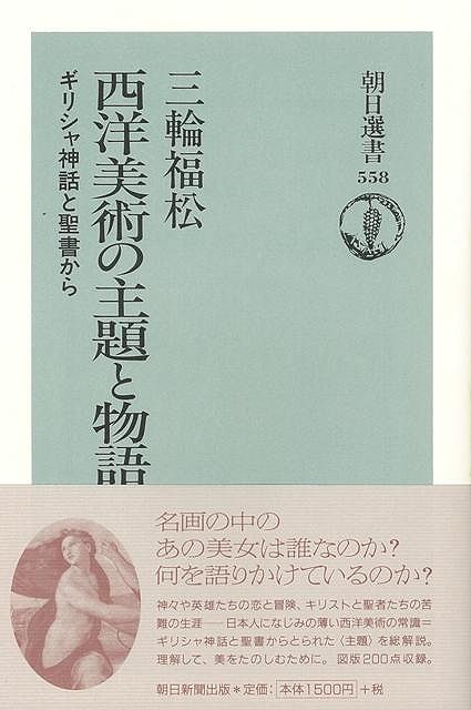 【バーゲン本】西洋美術の主題と物語ー朝日選書558