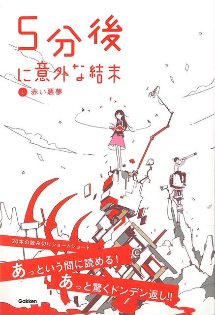 【バーゲン本】5分後に意外な結末1　赤い悪夢