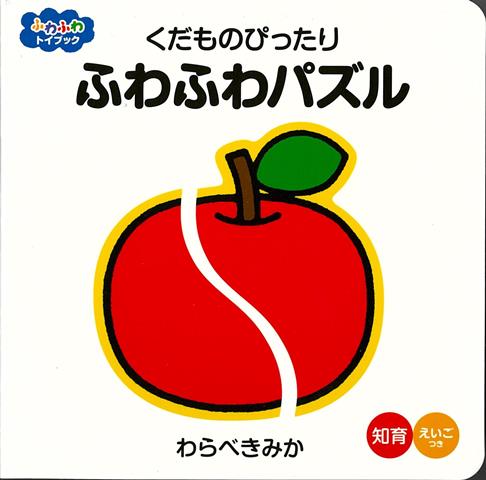 【バーゲン本】くだものぴったりふわふわパズルーふわふわトイブック