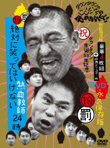 ダウンタウンのガキの使いやあらへんで!!(祝)ダウンタウン生誕50年記念DVD 永久保存版(19)(罰)絶対に笑ってはいけな…