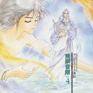 (ドラマCD)アンジエリークガイデン 発売日：1996年06月26日 予約締切日：1996年06月19日 JAN：4988615008146 KECHー1104 (株)コーエー ユニバーサルミュージック [Disc1] 『アンジェリーク外伝〜無限音階 Vol.4』／CD アーティスト：塩沢兼人(クラヴィス)／堀内賢雄(オスカー) ほか 曲目タイトル： 1.彷徨える魂[13:55] 2.覚醒[21:31] 3.真実の歌[25:28] CD アニメ ゲーム音楽