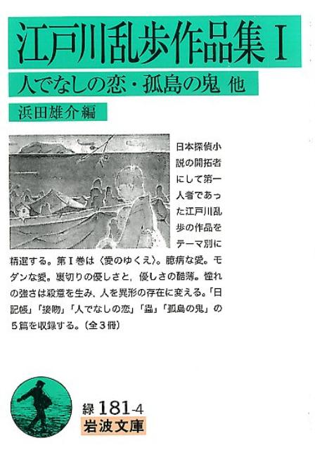 江戸川乱歩作品集　1　人でなしの恋・孤島の鬼　他 （岩波文庫　緑） [ 浜田　雄介 ]のサムネイル