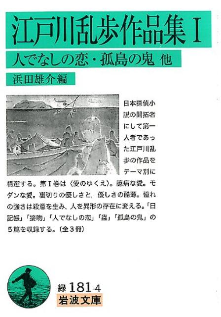 日本探偵小説の開拓者にして第一人者であった江戸川乱歩の作品をテーマ別に精選する。第１巻は“愛のゆくえ”。臆病な愛。モダンな愛。裏切りの優しさと、優しさの酷薄。憧れの強さは殺意を生み、人を異形の存在に変える。「日記帳」「接吻」「人でなしの恋」「蟲」「孤島の鬼」の５篇を収録する。