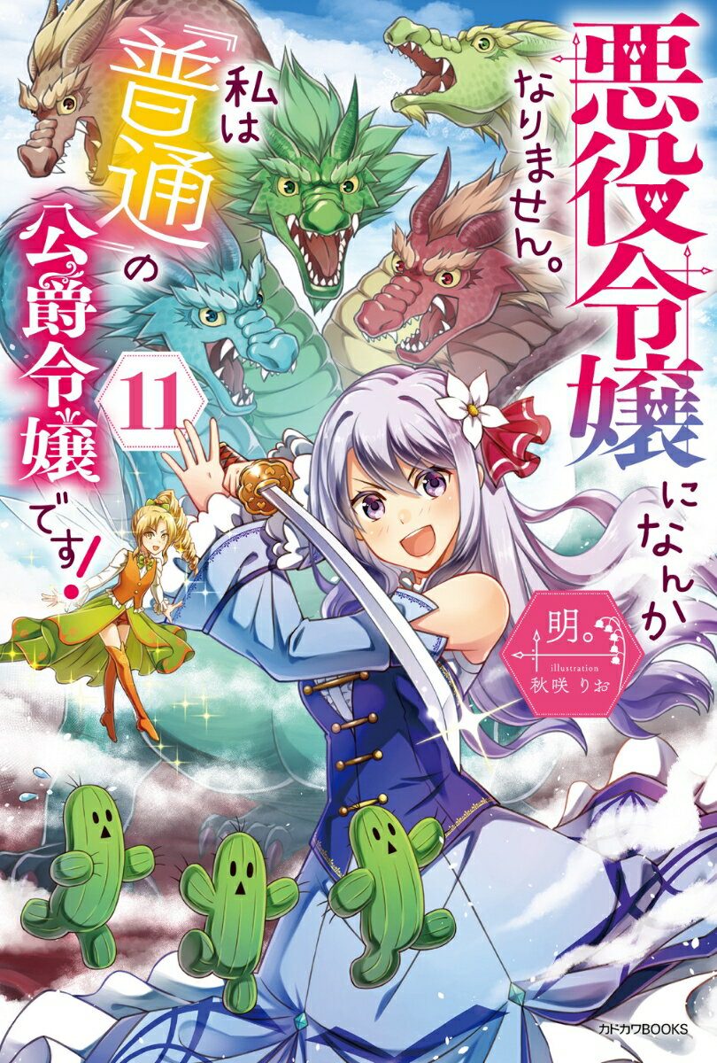 悪役令嬢になんかなりません。私は『普通』の公爵令嬢です！ 11