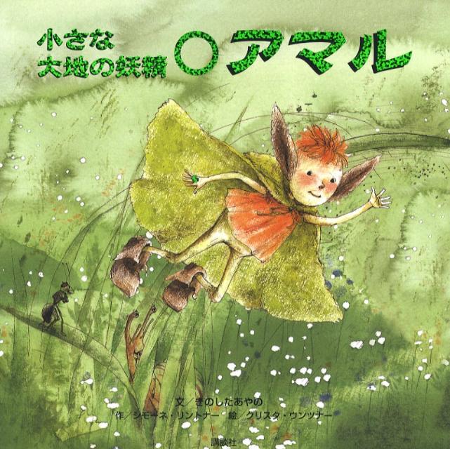 小さな大地の妖精アマル