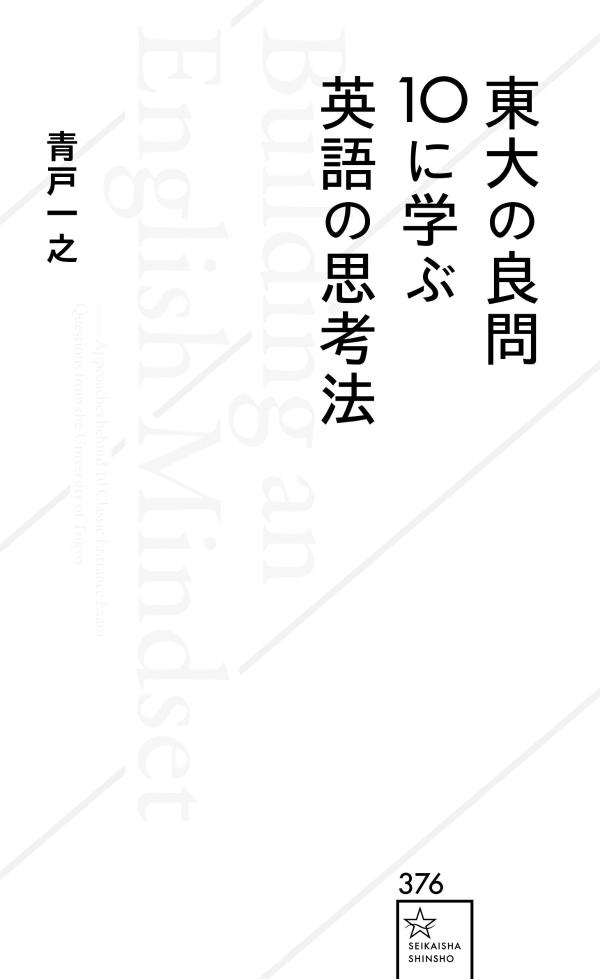 東大の良問10に学ぶ英語の思考法 （星海社新書） [ 青戸 一之 ] 2