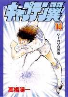 キャプテン翼（第14巻）