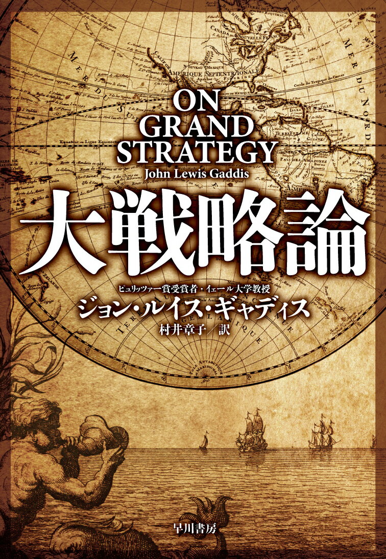 大戦略論 ジョン ルイス ギャディス