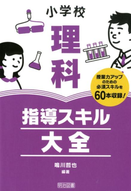 小学校理科指導スキル大全