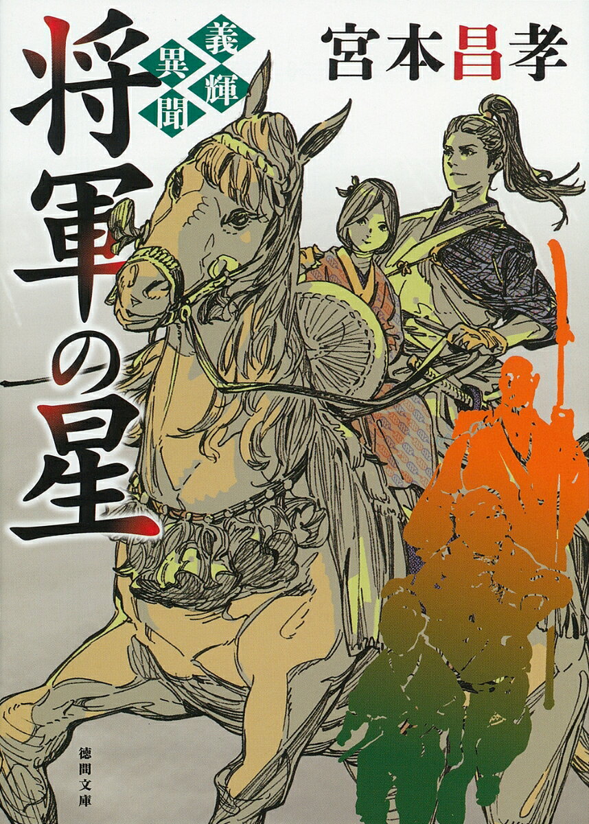 義輝異聞 将軍の星 〈新装版〉