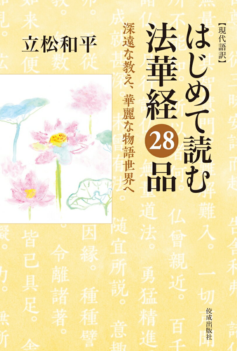 はじめて読む法華経28品 深遠な教え、華麗な物語世界へ [ 立松和平 ]