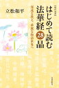 はじめて読む法華経28品 深遠な教え 華麗な物語世界へ 立松和平