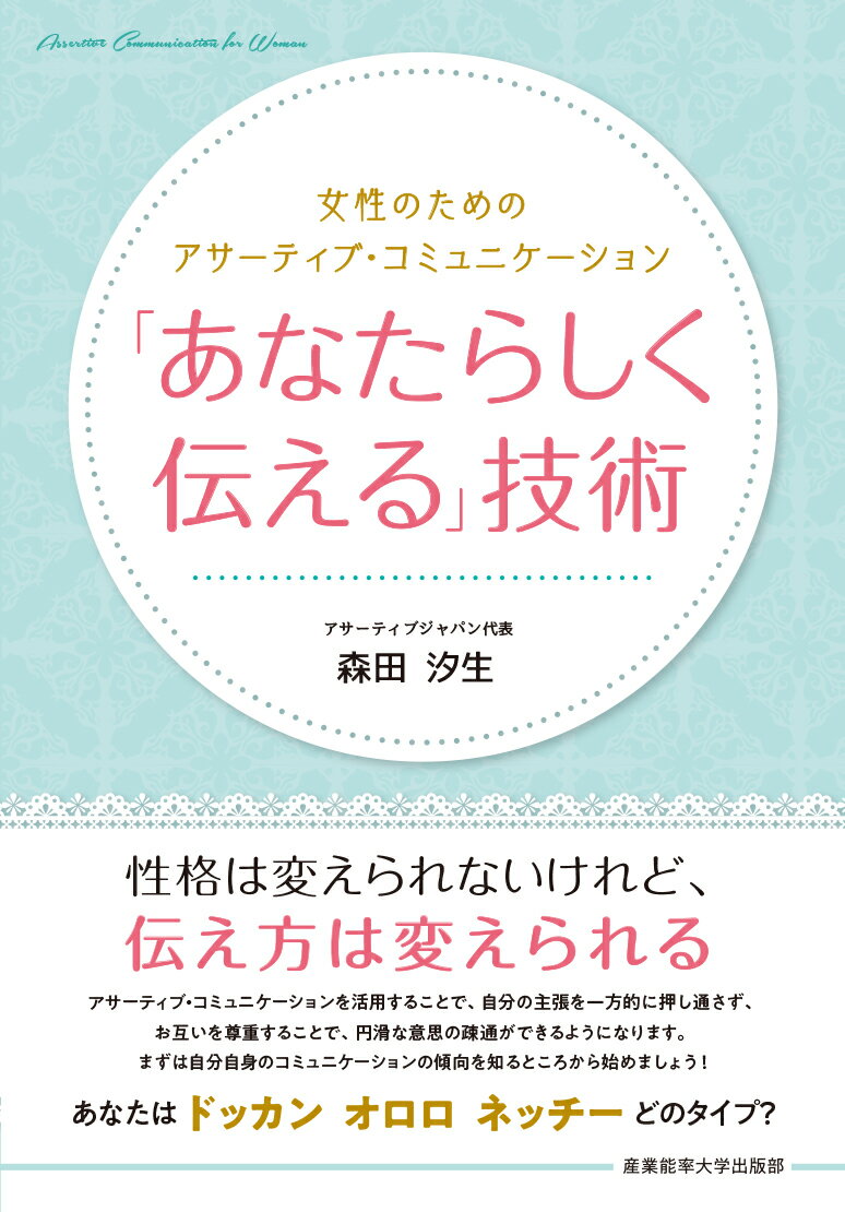 「あなたらしく伝える」技術 女性のためのアサーティブ・コミュニケーション [ 森田汐生 ]