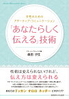 「あなたらしく伝える」技術 女性のためのアサーティブ・コミュニケーション [ 森田汐生 ]