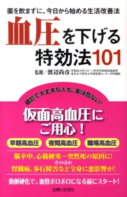 血圧を下げる特効法101