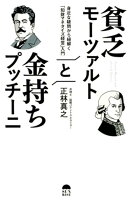 貧乏モーツァルトと金持ちプッチーニ