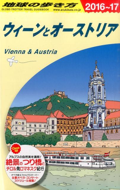地球の歩き方（A　17（2016～2017年） ウィーンとオーストリア [ ダイヤモンド・ビッグ社 ]