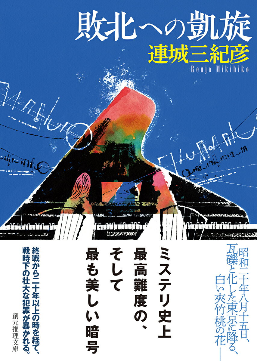 敗北への凱旋 (創元推理文庫) [ 連城三紀彦 ]の紹介画像2