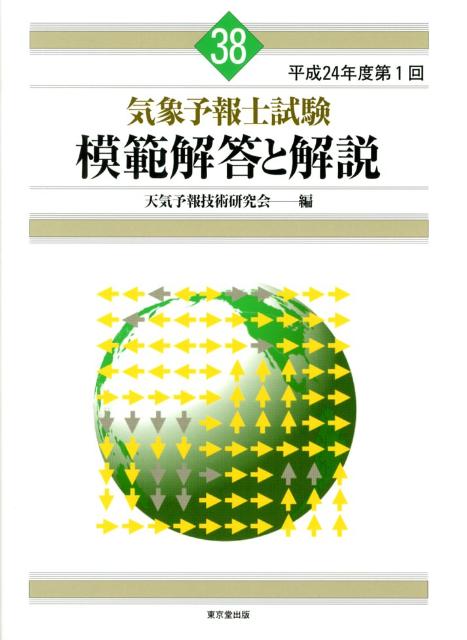 気象予報士試験模範解答と解説（38（平成24年度第1回））