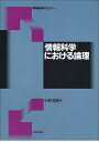 情報科学における論理 （情報数学セミナー） 小野 寛晰