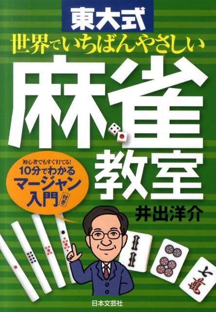 東大式世界でいちばんやさしい麻雀教室
