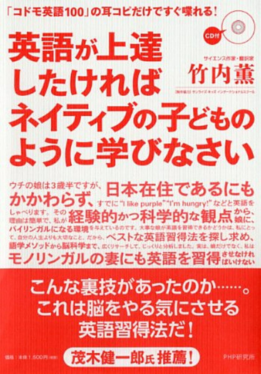 「コドモ英語100」の耳コピだけですぐ喋れる！ 英語が上達したければネイティブの子どものように学びなさい