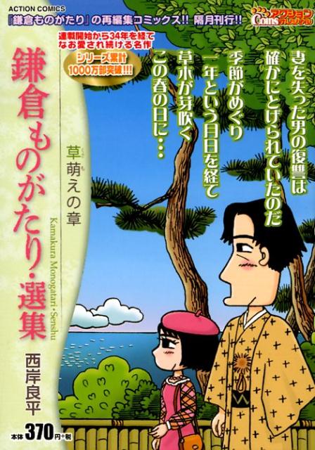 鎌倉ものがたり・選集 草萌えの章