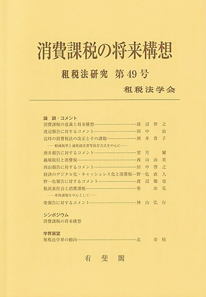 消費課税の将来構想 （租税法研究　49） [ 租税法学会 ]