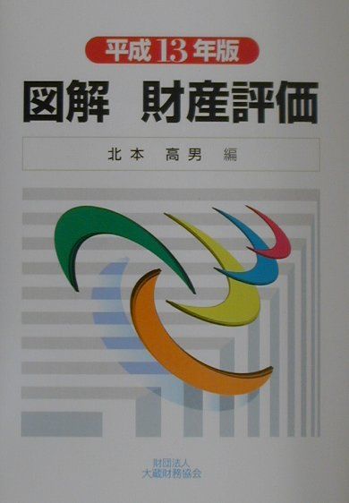 図解財産評価（平成13年版）