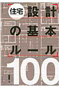 住宅設計の基本ルール100 （エクスナレッジムック） [ 山崎健一（建築家） ]