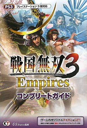 戦国無双3Empiresコンプリートガイド
