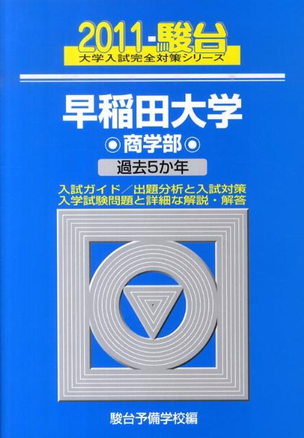 早稲田大学〈商学部〉（2011）