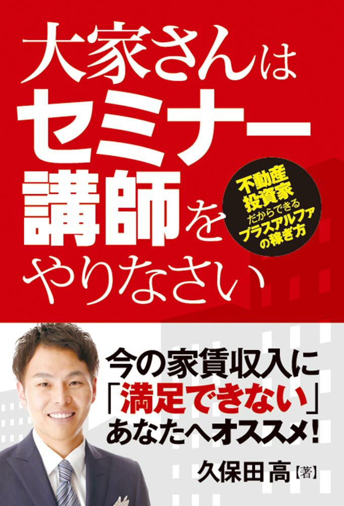 大家さんはセミナー講師をやりなさい