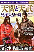 天智と天武 兄弟天皇の謎