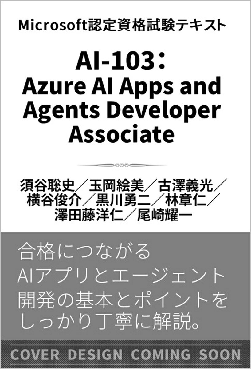 Microsoft認定資格試験テキスト　AI-103：Azure AI App and Agent Developer Associate