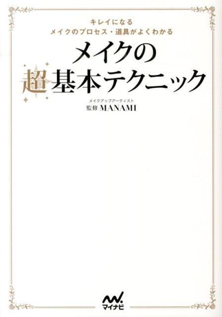 メイクの超基本テクニック キレイになるメイクのプロセス・道具がよくわかる [ MANAMI ]