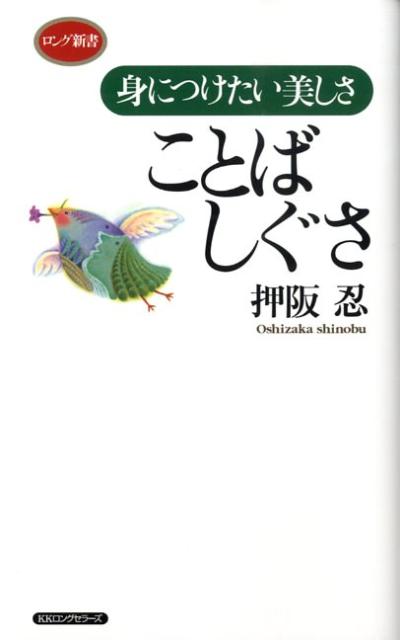 ことばしぐさ 身につけたい美しさ （ロング新書） [ 押阪忍 ]