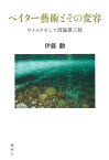 ペイター藝術とその変容 ワイルドそして西脇順三郎 [ 伊藤勳 ]