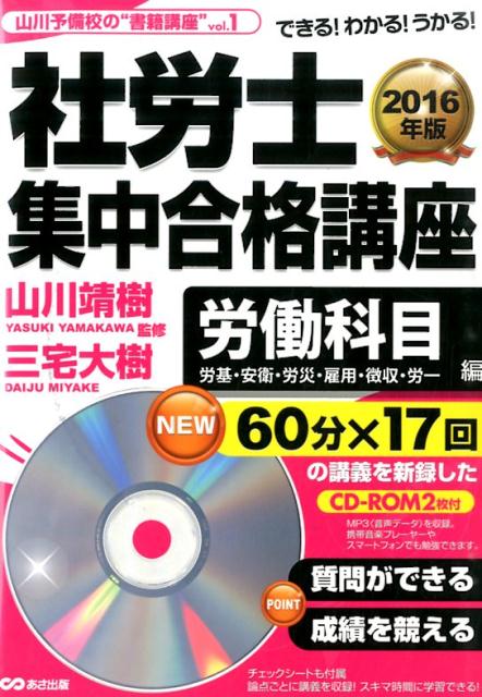 社労士集中合格講座（労働科目編　2016年版）
