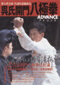 DVD＞第七世宗家呉連枝老師直伝呉氏開門八極拳ADVANCE（2）