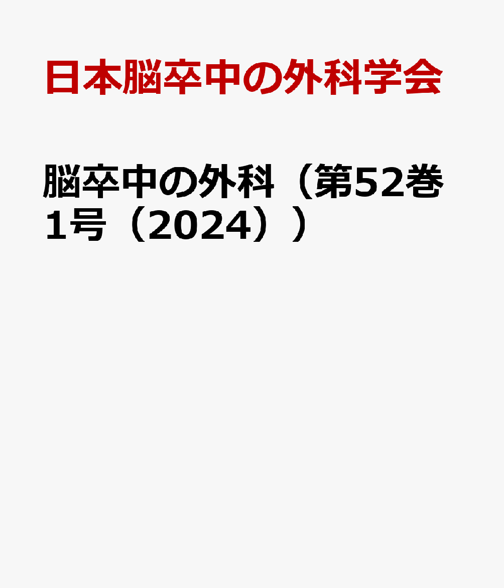 脳卒中の外科（第52巻1号（2024））