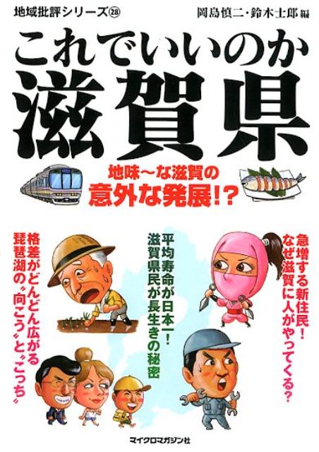 「畿内」という呼称がある。昔から都と都に近い京都南部、奈良と大阪のほぼ全域、兵庫県南東部は畿内と呼ばれ、日本を代表する大都市圏に位置付けられてきた。しかし、滋賀県は京都のすぐお隣なのに畿内に含まれず、古代から都も設けられた要衝地なのに、まるで関西からハブられているかのような哀しさが漂っていた。ところが近年、滋賀の躍進がすさまじい。「関西でもっとも地味な県」は「関西でもっとも住みやすい県」と評判になり、それを裏付けるかのように、平均寿命（男性）も全国トップに立った。その効果は大きく、大津をはじめとして草津、栗東、守山、果ては彦根まで、湖南・湖東の琵琶湖線沿線に移住者がワンサカ押し寄せ、人口が激増している。本書はそんな新時代を迎えた湖国・滋賀の好調の要因と問題点を分析しながら、滋賀県と滋賀県民の本質にズバリと斬り込んでいく！