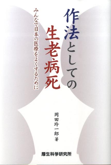 作法としての生老病死