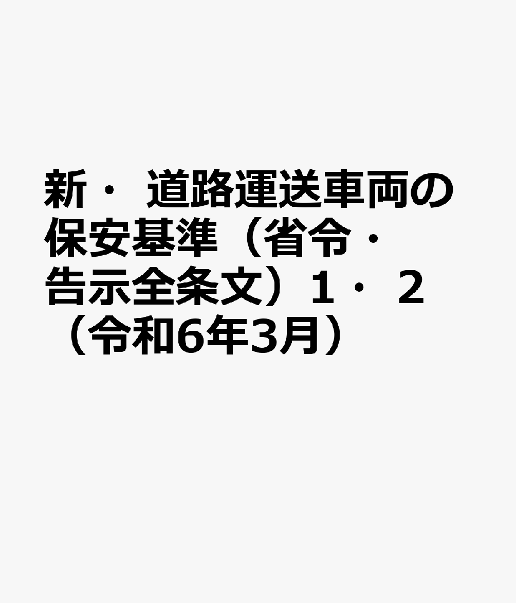 新・道路運送車両の保安基準（省令・告示全条文）1・2（令和6年3月）