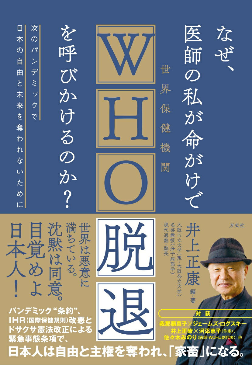 なぜ、医師の私が命がけでWHO脱退を呼びかけるのか？