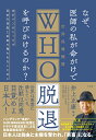 なぜ、医師の私が命がけでWHO脱退を呼びかけるのか？ [ 井上 正康 ]