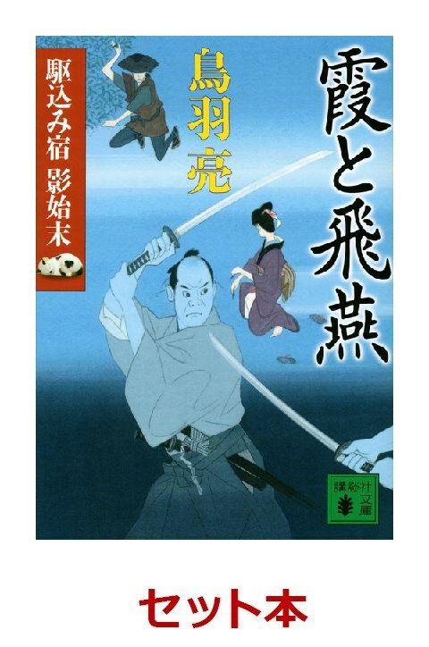 駆込み宿 影始末 6冊セット【特典：竹久夢二版画デザインブックカバー付き】