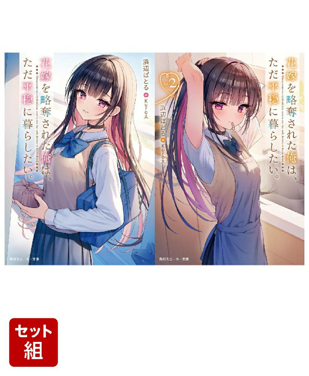 浜辺　ばとる Kuro太 KADOKAWAハナヨメヲリャクダツサレタオレハ、タダヘイオンニクラシタイ。 ハマベ　バトル クロタ 発行年月：2026年04月下旬 予約締切日：2026年04月27日 ISBN：2100014978147 本 セット本 その他