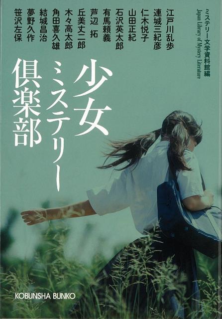 【バーゲン本】少女ミステリー倶楽部ー光文社文庫