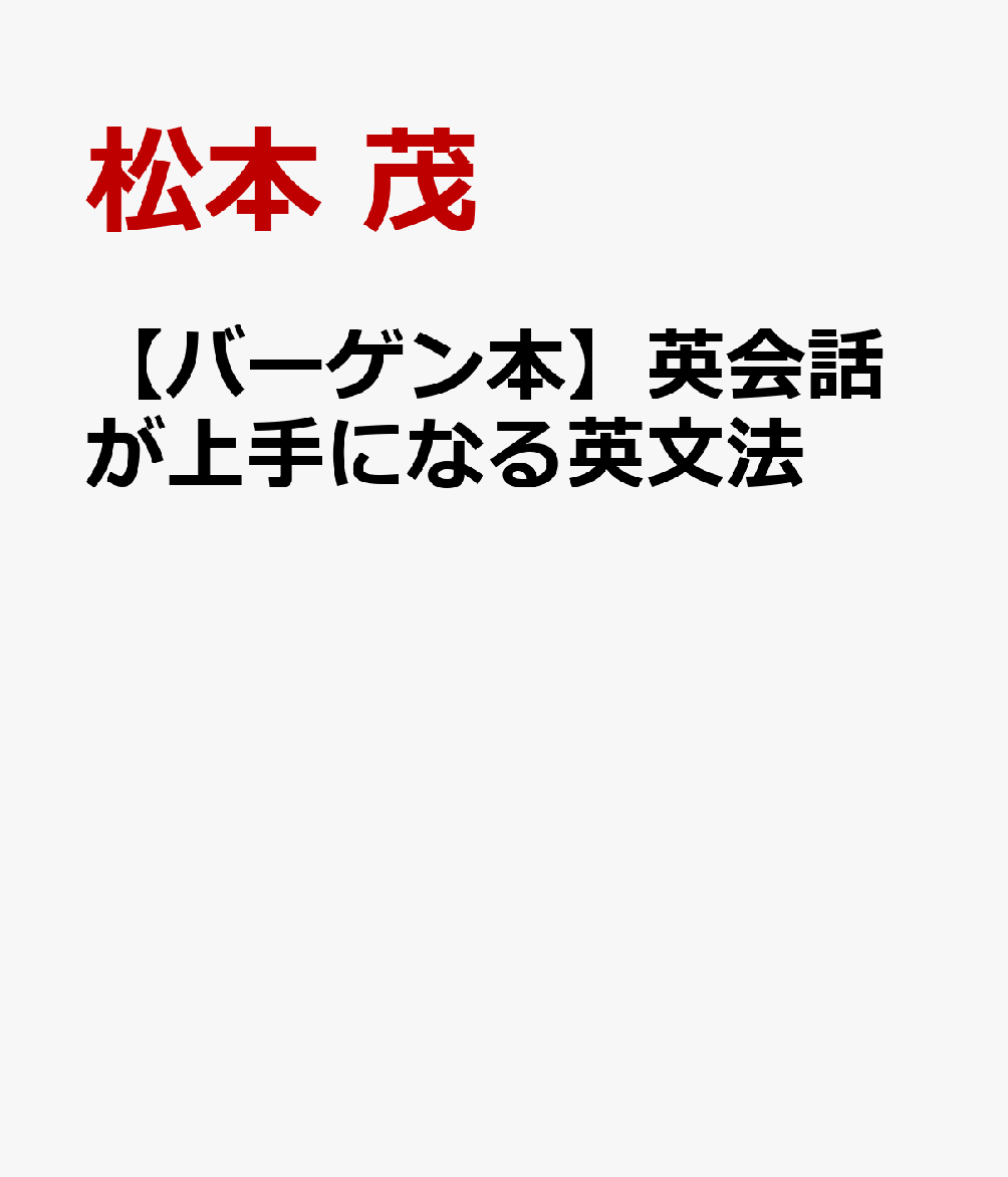 楽天楽天ブックス【バーゲン本】英会話が上手になる英文法 [ 松本　茂 ]